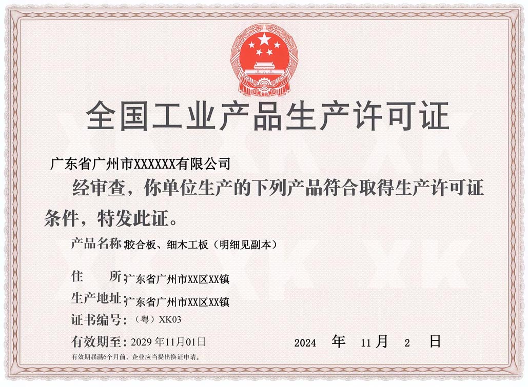 梅州人造板生产许可证