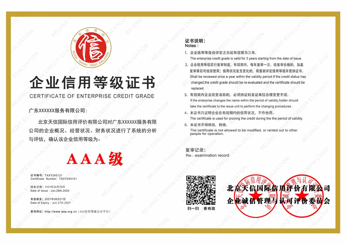 梅州aaa企业信用等级